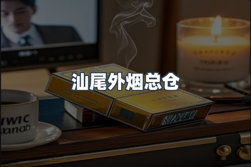 汕尾外烟总仓